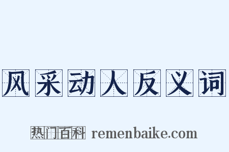风采动人反义词是什么意思的图片